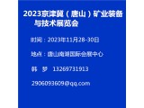 2023京津冀（唐山）礦業裝備與技術展覽會